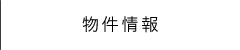物件情報