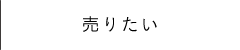 売りたい
