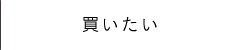 買いたい